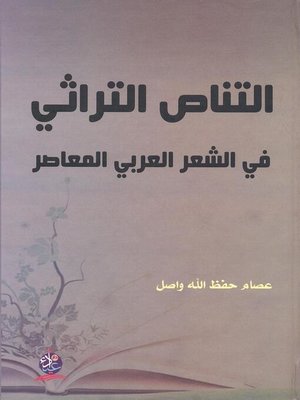 cover image of التناص التراثي في الشعر العربي المعاصر